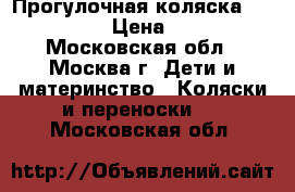  Прогулочная коляска Peg-perego › Цена ­ 5 500 - Московская обл., Москва г. Дети и материнство » Коляски и переноски   . Московская обл.